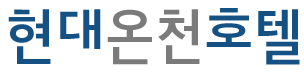 현대온천호텔현대온천호텔